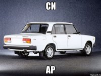 си ар