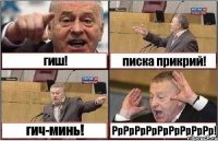 гиш! писка прикрий! гич-минь! РрРрРрРрРрРрРрРрРр!