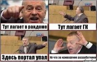 Тут лагает в рандоме Тут лагает ГК Здесь портал упал Ну что за криворукие разработчики.