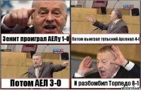 Зенит проиграл АЕЛу 1-0 Потом выиграл тульский Арсенал 4-0 Потом АЕЛ 3-0 И разбомбил Торпедо 8-1