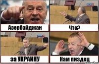 Азербайджан Что? за УКРАИНУ Нам пиздец