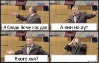 Я блядь йому пас дав А вин на аут Якого хуя? 