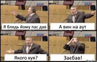 Я блядь йому пас дав А вин на аут Якого хуя? Заєбав!