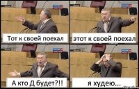 Тот к своей поехал этот к своей поехал А кто Д будет?!! я худею...