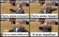 Пусть мама услышит Пусть мама придет Пусть мама взБесится И всех перебъет