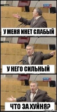 У меня инет слабый У него сильный Что за хуйня?