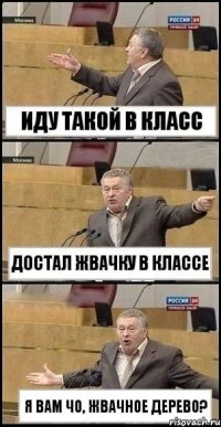 иду такой в класс достал жвачку в классе я вам чо, жвачное дерево?