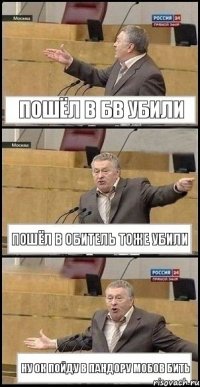 пошёл в бв убили пошёл в обитель тоже убили ну ок пойду в пандору мобов бить