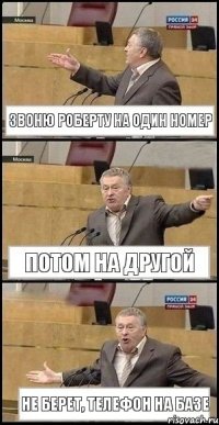 Звоню роберту на один номер Потом на другой Не берет, телефон на базе