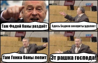 Там Фадей баны раздаёт Здесь Беднов аккаунты удаляет Там Генка баны лепит Эт рашка господа!