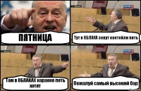 ПЯТНИЦА Тут в ОБЛАКА зовут коктейли пить Там в ОБЛАКАХ караоке петь хотят Пожалуй самый высокий бар