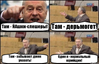 Там - ЙАшки-слешеры! Там - дерьмогет! Там - забывают джен указать! Один я - нормальный юрийщик!