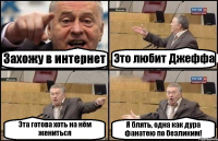 Захожу в интернет Это любит Джеффа Эта готова хоть на нём жениться Я блять, одна как дура фанатею по безликим!