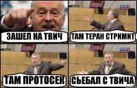 ЗАШЕЛ НА ТВИЧ ТАМ ТЕРАН СТРИМИТ ТАМ ПРОТОСЕК СЬЕБАЛ С ТВИЧА