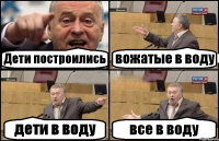 Дети построились вожатые в воду дети в воду все в воду