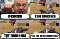 пожежа там пожежа тут пожежа что же такое пожежа?