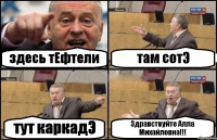 здесь тЕфтели там сотЭ тут каркадЭ Здравствуйте Алла Михайловна!!!