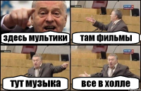 здесь мультики там фильмы тут музыка все в холле