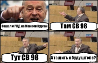 Зашел с РПД на Мамаев Курган Там СВ 98 Тут СВ 98 А тащить я буду штоле?