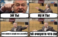 эй ты ну и ты вон амин и рауф вас разибут чё очкуете что ли