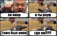 ле омар и ты рауф тама был амин где он???