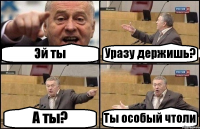 Эй ты Уразу держишь? А ты? Ты особый чтоли