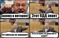 Захожу в интернет Этот ПДД знает Тот никогда не нарушает А кто ж плять по дорогам то ездит?