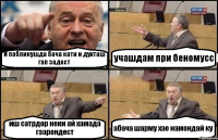И пабликушда бача кати и духташ гап задест учашдам при беномусс иш сатрдор неки ай хамада гзарондест абача шарму хае намондай ку