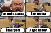 Там идёт дождь Там грозы Там гром А где лето?