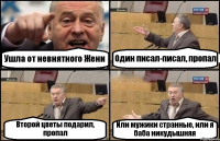 Ушла от невнятного Жени Один писал-писал, пропал Второй цветы подарил, пропал Или мужики странные, или я баба никудышняя