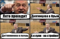 Лето проходит Долгинцева в Крым Дегтянникова в лагерь А я хули - на стройке!