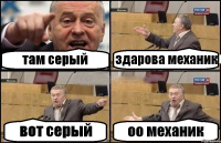 там серый здарова механик вот серый оо механик