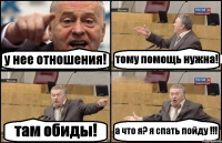 у нее отношения! тому помощь нужна! там обиды! а что я? я спать пойду !!!