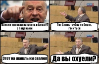 Баксин приехал затусить в Алмату с пацанами Тот блять трубку не берет, гаситься Этот на шашлыки свалил Да вы охуели?