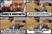Сижу в контакте здесь Дарт Вейдер онлайн,учёные собрали автомобиль для Дарт Вейдера там скульптура Дарт Вейдера из банана собрала 58 лайков мне одному похер на Дарт Вейдера ??
