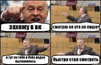захожу в вк смотрю не кто не пишет и тут на тебе в ifeka видео выложилось быстро стал смотреть