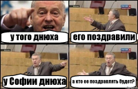 у того днюха его поздравили у Софии днюха а кто ее поздравлять будет?