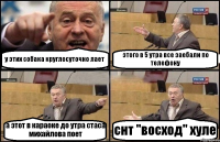 у этих собака круглосуточно лает этого в 5 утра все заебали по телефону а этот в караоке до утра стаса михайлова поет снт "восход" хуле