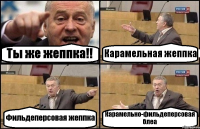 Ты же жеппка!! Карамельная жеппка Фильдеперсовая жеппка Карамельно-фильдеперсовая блеа