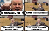 На URM,Админы Non - rp На MCRP - игроки школьники на Volgograd RP - Вообще половину кмд нету Один Russian Дальнобой Заебись хули!