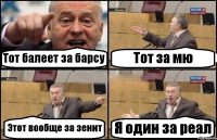 Тот балеет за барсу Тот за мю Этот вообще за зенит Я один за реал