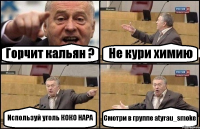 Горчит кальян ? Не кури химию Используй уголь КОКО НАРА Смотри в группе atyrau_smoke