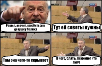 Решил, значит, влюбиться в девушку Полину Тут ей советы нужны Там она чего-то скрывает Я чего, блять, психолог что ли?)