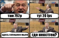 там 792p тут 20 fps здесь сплошное мыло где некстген?
