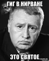 гиг в нирване это святое