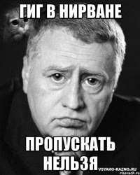 гиг в нирване пропускать нельзя