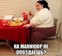  На маникюр не опоздаешь?