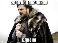 2000 подписчиков близко