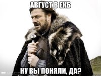 Август в Екб Ну вы поняли, да?