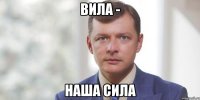 Вила - НАША СИЛА